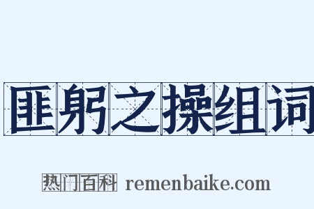 匪躬之操组词是什么意思的图片